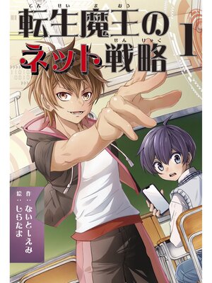 cover image of 転生魔王のネット戦略 １